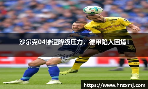 沙尔克04惨遭降级压力，德甲陷入困境！