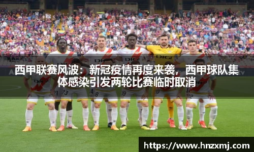 西甲联赛风波：新冠疫情再度来袭，西甲球队集体感染引发两轮比赛临时取消