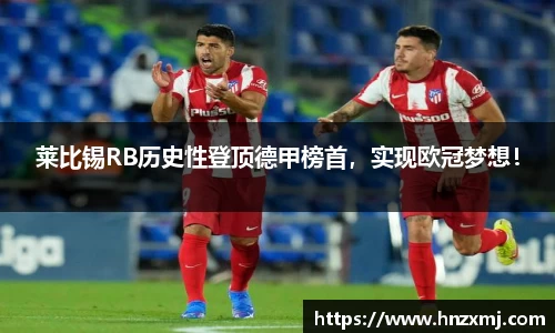 莱比锡RB历史性登顶德甲榜首，实现欧冠梦想！