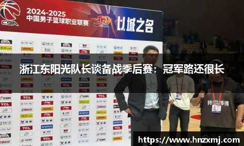 浙江东阳光队长谈备战季后赛：冠军路还很长