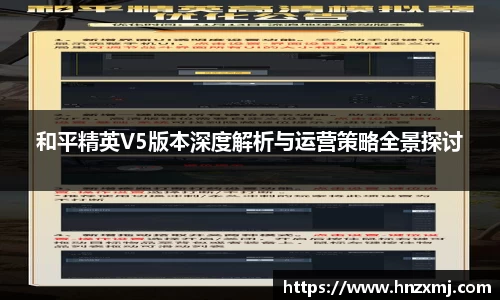 和平精英V5版本深度解析与运营策略全景探讨