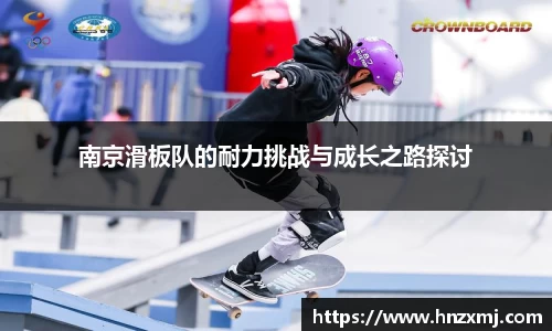 南京滑板队的耐力挑战与成长之路探讨