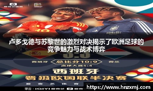卢多戈德与苏黎世的激烈对决揭示了欧洲足球的竞争魅力与战术博弈