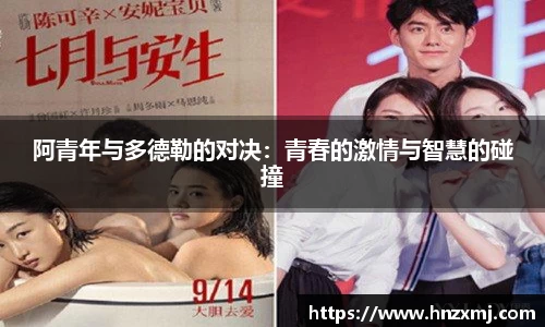 阿青年与多德勒的对决：青春的激情与智慧的碰撞