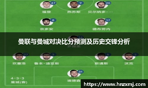 曼联与曼城对决比分预测及历史交锋分析
