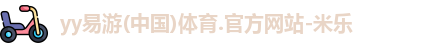 YY易游体育